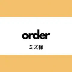 【オーダー専用】ミズ様