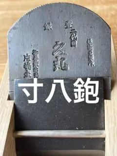 h*o様 坂田憲治作 鋭無類 寸八鉋 新品未使用 - メルカリ