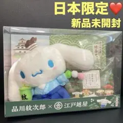 レア 品川紋次郎 限定 シナモロール 浴衣 ぬいぐるみ ハローキティ 人形 夏祭 2025年最新】品川紋次郎の人気アイテム - メルカリ