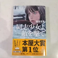 同志少女よ、敵を撃て