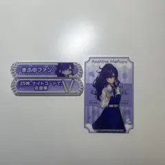 プロセカ　キズナ称号バッジ　朝比奈まふゆ　東雲絵名 予約商品】アクリル称号バッジコレクション vol.2 B［MORE MORE