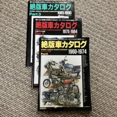 絶版車カタログ 3冊セット