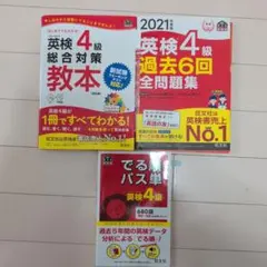3冊セット 英検4級過去6回全問題集 文部科学省後援 2021年度版