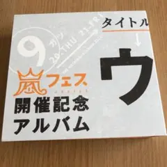 2026年最新】嵐 ウラアラシの人気アイテム - メルカリ
