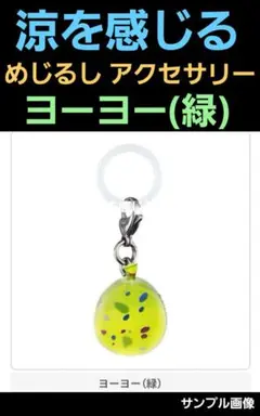 涼を感じるめじるしアクセサリー ヨーヨー（緑）ガチャ 1点
