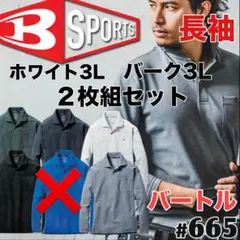 平日即日発送バートル 665長袖ポロシャツ ホワイト、バーク3L２枚セット