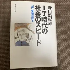 IT時代の社会のスピード