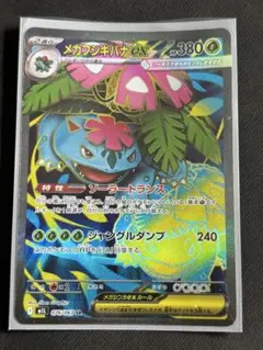 ポケモンカードゲーム　メガフシギバナex SR メガブレイブ メガシンフォニア