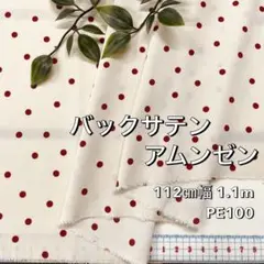 NO,10-154 112㎝幅 1.1m バックサテンアムンゼン　水玉　ベージュ