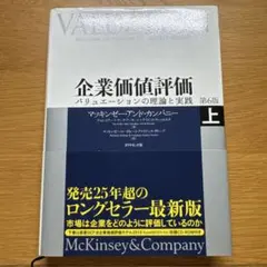2025年最新】企業価値評価 マッキンゼーの人気アイテム - メルカリ