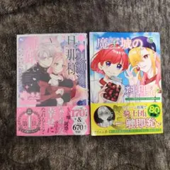 拝啓見知らぬ旦那様 5 ＆ 魔王城の料理番 5