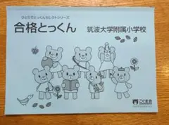 【美品】合格とっくん 筑波大学附属小学校