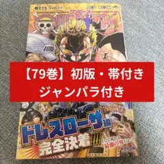 2026年最新】ワンピース79巻の人気アイテム - メルカリ