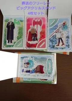葬送のフリーレン ビッグアクリルスタンド 4枚セット
