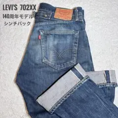リーバイス　702xx 140周年限定品　W30L36 セルビッチ