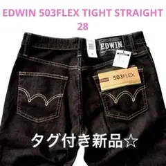 【新品タグ付】EDWIN 503FLEX TIGHT STRAIGHT 28 黒