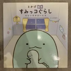 すみっコぐらし 絵本　そらいろのまいにち