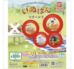 いぬぱん リターンズ カプセルトイ 4個セット