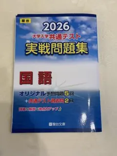 2026 大学入学共通テスト　実践問題集　国語