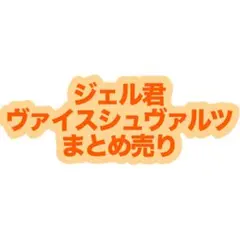 すとぷり ジェル君 ヴァイスシュヴァルツ まとめ売り