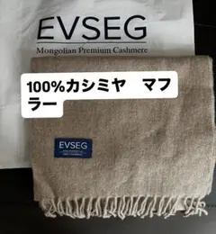 EVSEG 100%カシミヤ ベージュマフラー