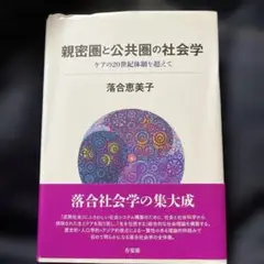 親密圏と公共圏の社会学 ケアの20世紀体制を超えて