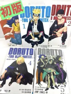 【初版】BORUTO―ボルト― TWO BLUE VORTEX― 1～5巻セット