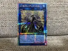 遊戯王 幻獄神メディクリウス プリシク - メルカリ