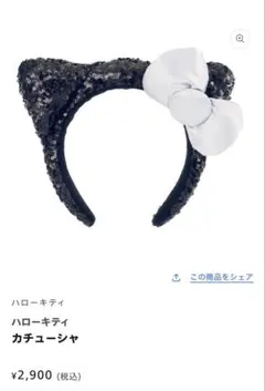 ユニバ　ハローキティ カチューシャ 猫耳 黒