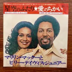 マリリンマック&ビリ―デイビスJR / 星空の二人　　　EPレコード