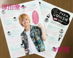 【Myojo2021年8月号】切り抜き　塚田僚一・アイドル伝言板