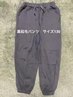 裏起毛パンツ　サイズ130
