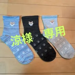 涼様 リクエスト 4点 まとめ商品