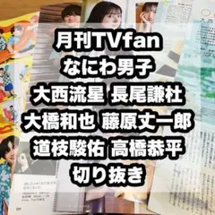 月刊TVfan なにわ男子 切り抜き