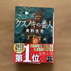 クスノキの番人 東野圭吾 2023年版のサムネイル