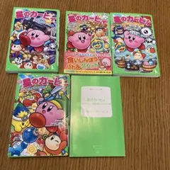 角川つばさ文庫星のカービィ5冊セット