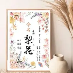 命名書 オーダー 命名紙 写真入りOK おしゃれ 手書き風　花柄　くすみカラー