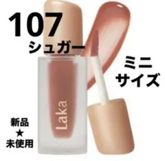 Laka フルーティーグラムティント 107 シュガー ミニサイズ