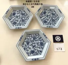 【未使用・たち吉】京からくさ六角銘々皿3枚のサムネイル