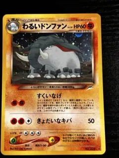 ポケモンカード旧裏 わるいドンファン No.232 ★ キラ 闇そして光へ