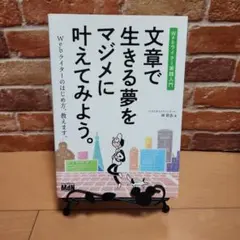 文章で生きる夢をマジメに叶えてみよう。 Webライター実践入門