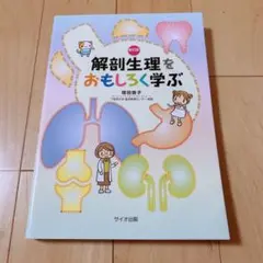 解剖生理をおもしろく学ぶ