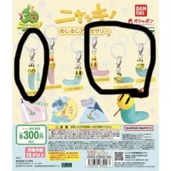ニャッキ！ めじるしアクセサリー　4つセット