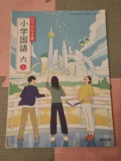 小学校国語六上 教科書