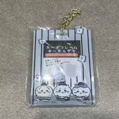 ちいかわ カードフレームキーホルダー