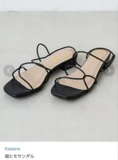 kastane 細ヒモサンダルのサムネイル