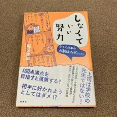 しなくていい努力 日々の仕事の6割はムダだった!