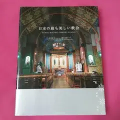 日本の最も美しい教会