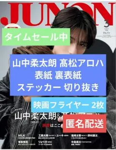 映画フライヤー＋JUNON 山中柔太朗 アロハ 表紙裏表紙 ステッカー 切り抜き