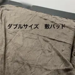 ダブルサイズ　敷パッド　敷布団　敷毛布　ベッド　冬用　もこもこ　ブラウン　茶色